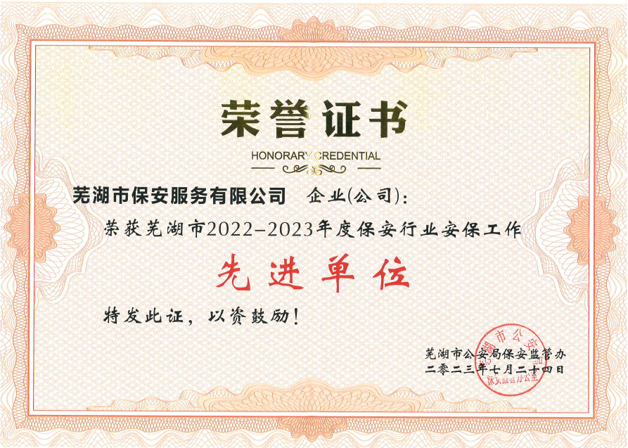 市保安公司榮獲“蕪湖市2022—2023年度保安行業(yè)安保工作先進單位”榮譽表彰
