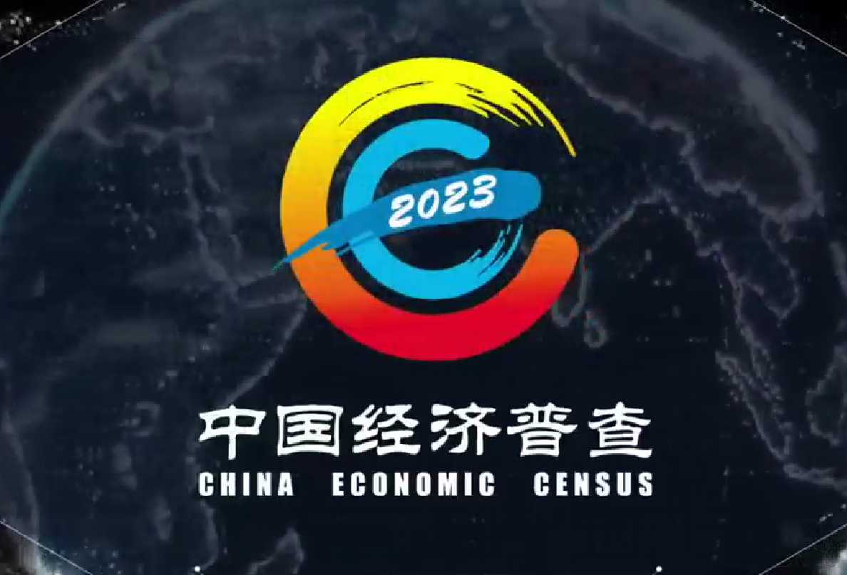 中國經(jīng)濟普查視頻