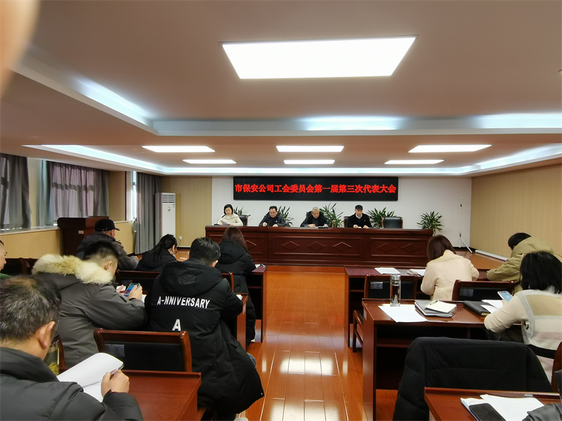 市保安公司工會(huì)委員會(huì)召開會(huì)員代表大會(huì)